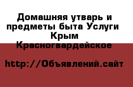 Домашняя утварь и предметы быта Услуги. Крым,Красногвардейское